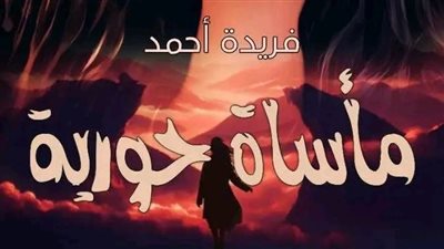 رواية مأساة حورية كاملة (جميع فصول الرواية) بقلم فريدة احمد 