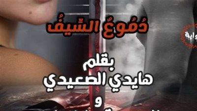 رواية دموع السيف الفصل الخامس 5 بقلم هايدي الصعيدي