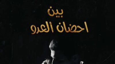 رواية بين احضان العدو الفصل الرابع 4 بقلم سارة علي