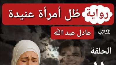 رواية ظل امرأة عنيدة (كاملة جميع الفصول) بقلم عادل عبدالله 