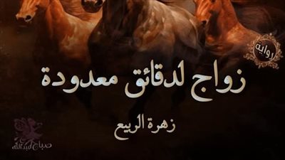 رواية زواج لدقايق معدودة الفصل الثالث 3 حصريه بقلم زهرة الربيع 
