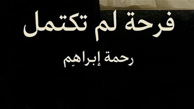 رواية فرحة لم تكتمل الفصل التاسع 9 بقلم رحمه ابراهيم 