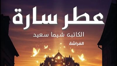 رواية عطر سارة الفصل الثالث والعشرون 23 بقلم شيما سعيد