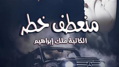 رواية منعطف خطر الفصل السادس 6 بقلم ملك ابراهيم 