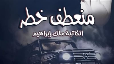 رواية منعطف خطر كاملة (الفصل 1 الى الفصل السادس 6) بقلم ملك ابراهيم 
