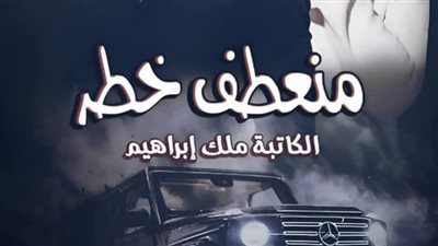 رواية منعطف خطر الفصل الفصل التاسع 9 بقلم ملك ابراهيم 