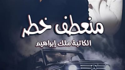 رواية منعطف خطر الفصل العاشر 10 بقلم ملك ابراهيم 