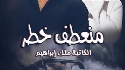 رواية منعطف خطر الفصل السابع عشر 17 بقلم ملك ابراهيم 