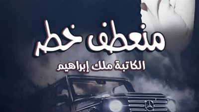رواية منعطف خطر كاملة جميع فصول الرواية بقلم ملك ابراهيم 