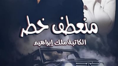 رواية منعطف خطر الفصل الخامس والعشرون 25 بقلم ملك ابراهيم 