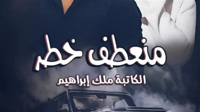 رواية منعطف خطر الفصل الثلاثون 30 بقلم ملك ابراهيم 