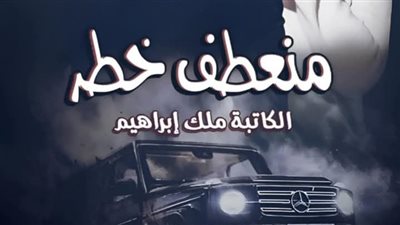 رواية منعطف خطر الفصل الثاني والثلاثون 32 بقلم ملك ابراهيم 