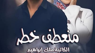 رواية منعطف خطر الفصل الرابع والثلاثون 34 بقلم ملك ابراهيم 