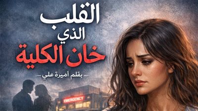 روايه القلب الذي خان الكِلية كاملة بقلم اماني السيد