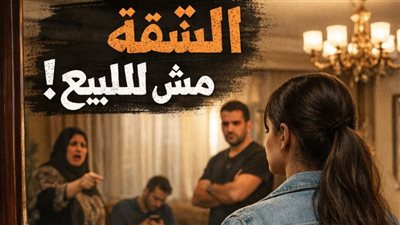 روايه الشقة مش للبيع كاملة بقلم اماني سيد 